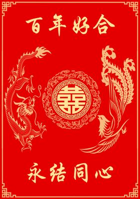 中式喜庆龙凤呈祥婚庆图