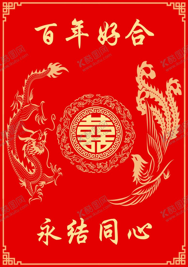 编号：34083804161448077423【酷图网】源文件下载-中式喜庆龙凤呈祥婚庆图