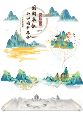 国潮山水插图素材合集