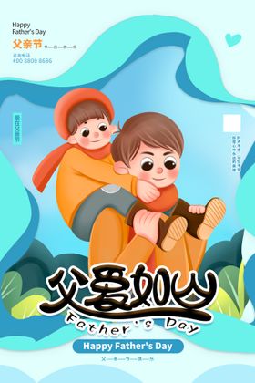 父爱日山父亲节创意海报设计