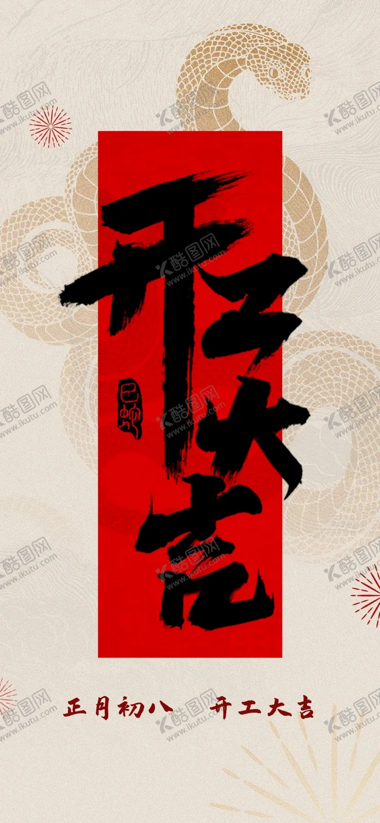 编号：62961703062010141015【酷图网】源文件下载-开工海报