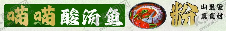 编号：23925702211628487956【酷图网】源文件下载-贵州酸汤鱼