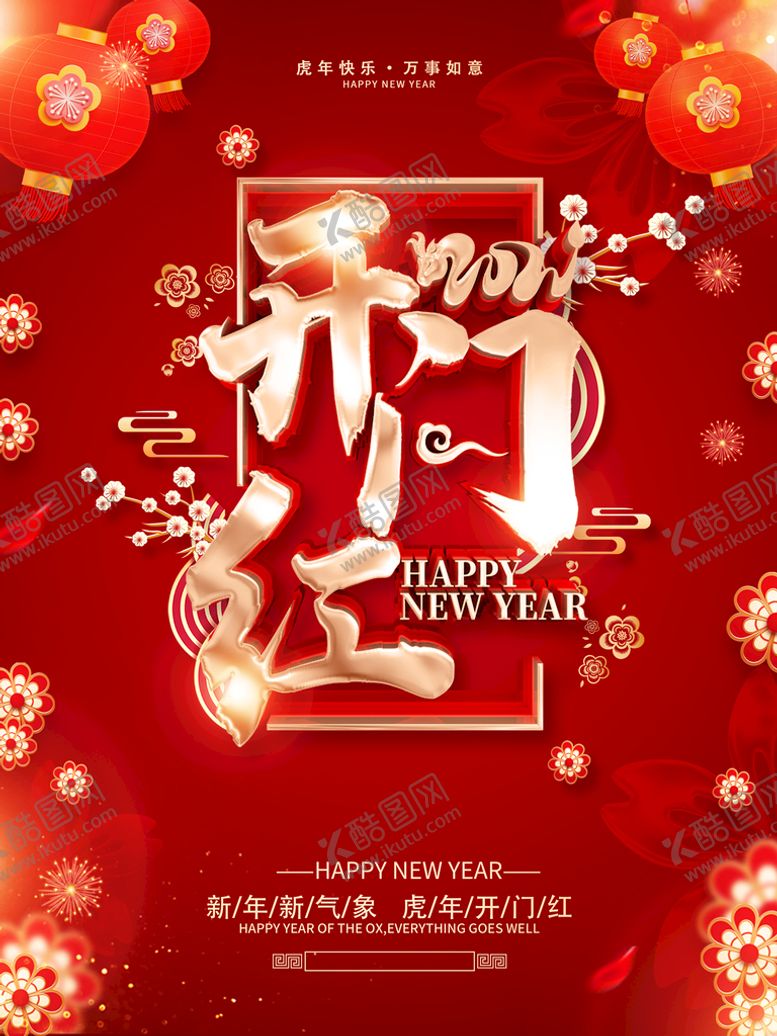 编号：36167610222304029449【酷图网】源文件下载-2022虎年开门红 虎年海报