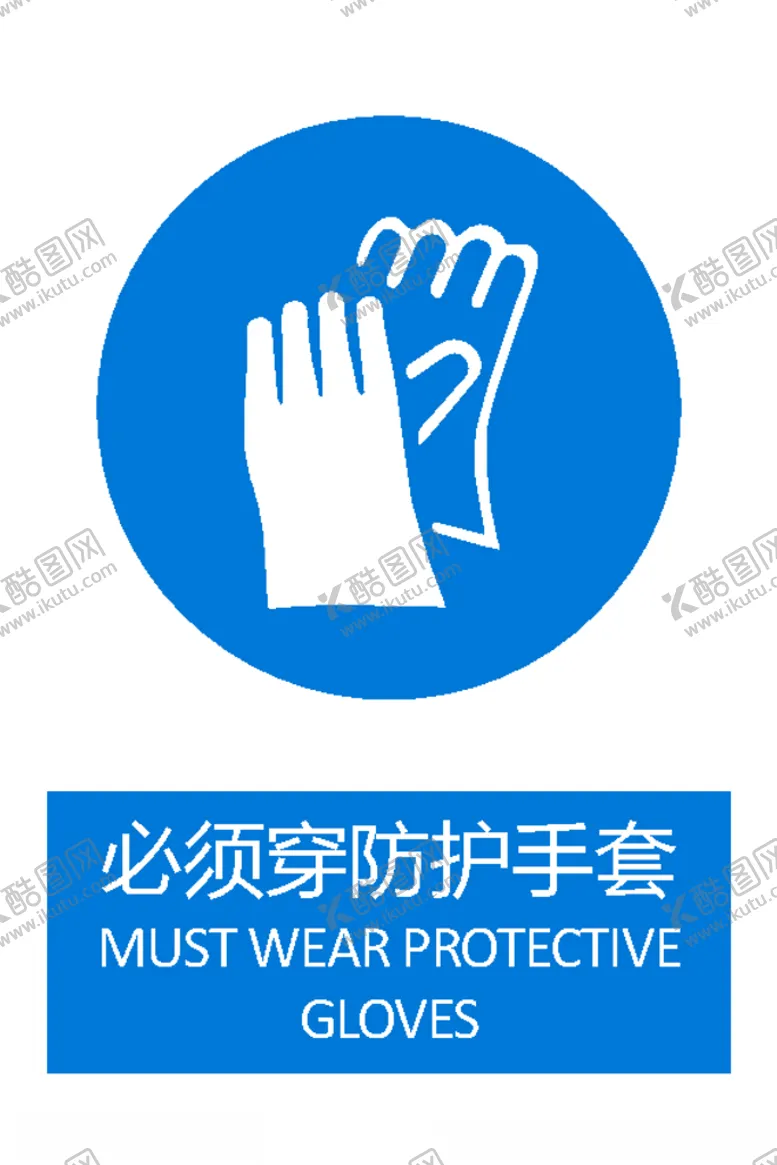 编号：66117606291058536138【酷图网】源文件下载-必须穿防护手套