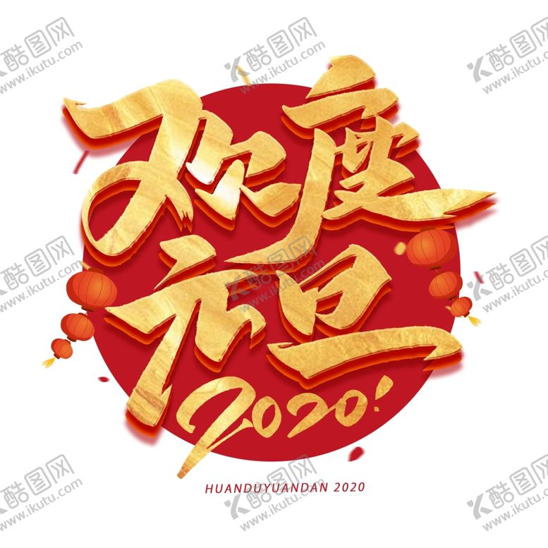 编号：11249206180740434445【酷图网】源文件下载-欢度元旦烫金艺术字体