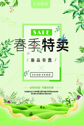春季特卖