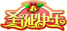圣诞快乐排版铃铛素材