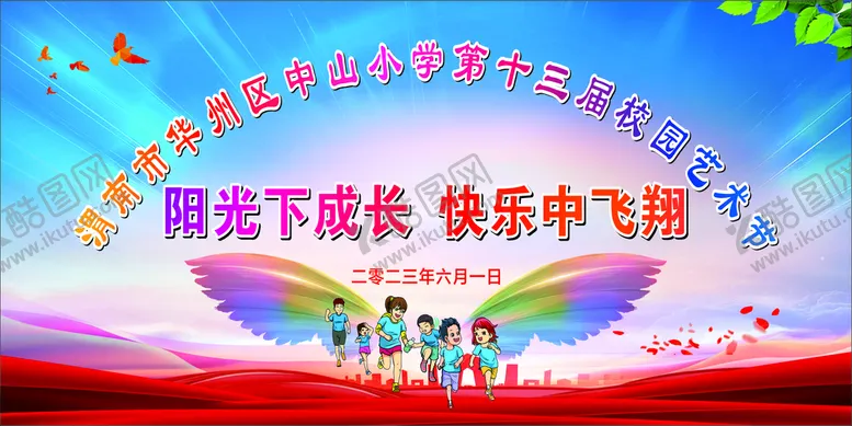 编号：83614910070537575023【酷图网】源文件下载-文化艺术节六一背景