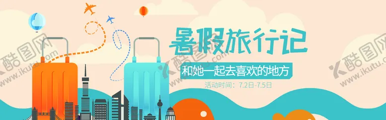 编号：36473910181829296121【酷图网】源文件下载-暑期旅行记
