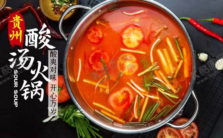 编号：98274301261022047091【酷图网】源文件下载-贵州酸汤火锅