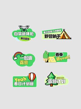 户外露营标识