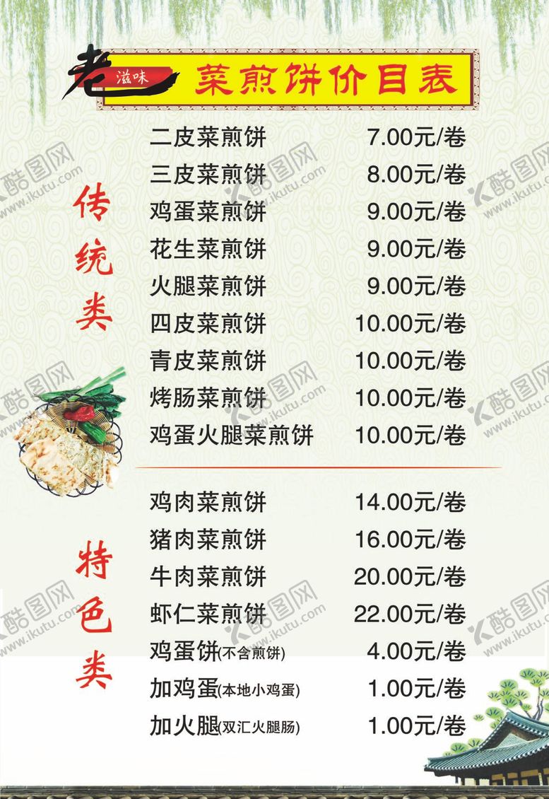 编号：91892212040410455567【酷图网】源文件下载-菜煎饼价目表