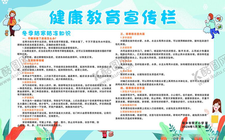 编号：53317612111514194819【酷图网】源文件下载-冬季健康教育宣传栏