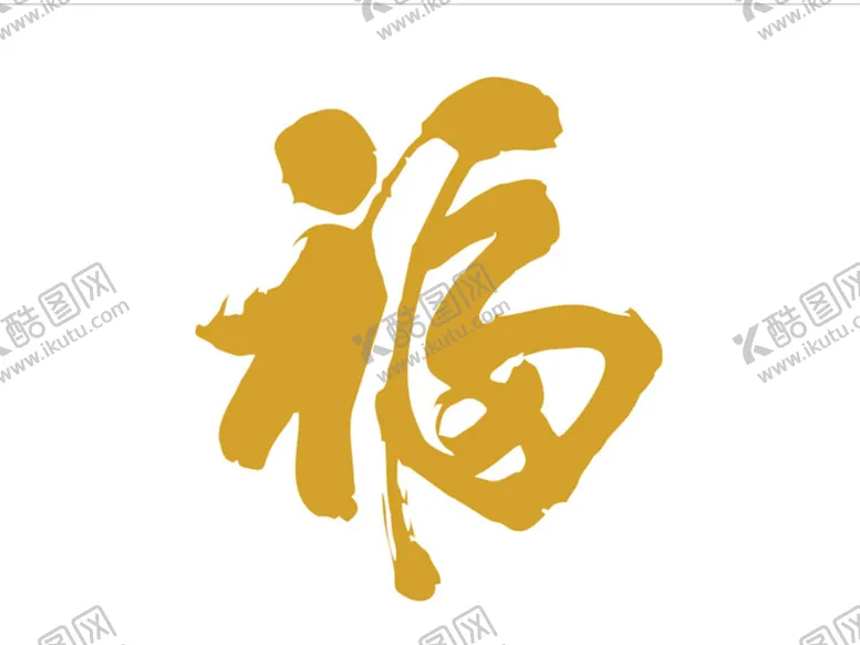 编号：48288510221510547454【酷图网】源文件下载-福字书法
