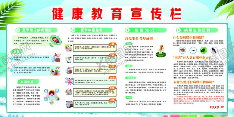 编号：61476402131312112480【酷图网】源文件下载-夏季健康宣传栏