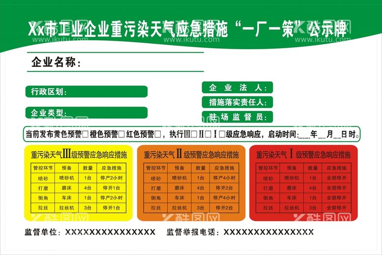 编号：11792711111338512875【酷图网】源文件下载-重污染天气一厂一策牌