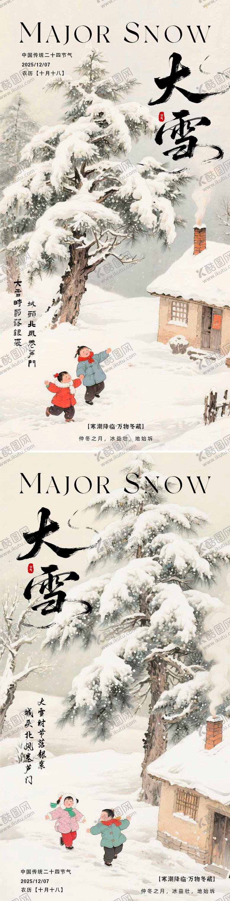 编号：12853912050206409043【酷图网】源文件下载-大雪节气系列海报