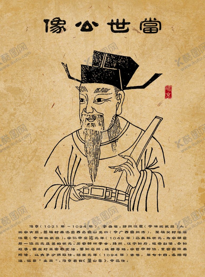 编号：27058501191914023499【酷图网】源文件下载-冯京画像 北宋大臣 