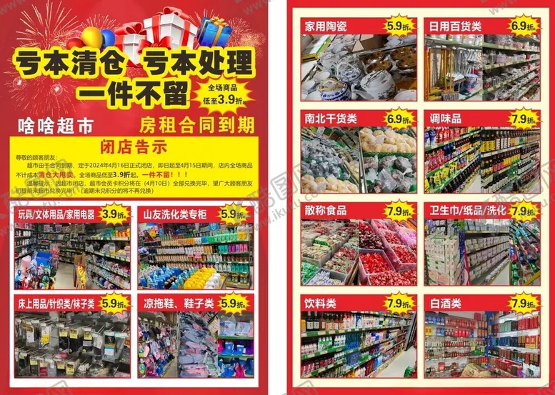 编号：44957402251829022565【酷图网】源文件下载-闭店宣传单