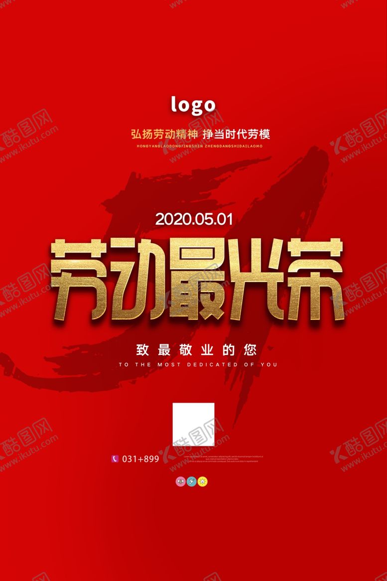 编号：16603507042046075683【酷图网】源文件下载-简约五一劳动最光荣节日海报