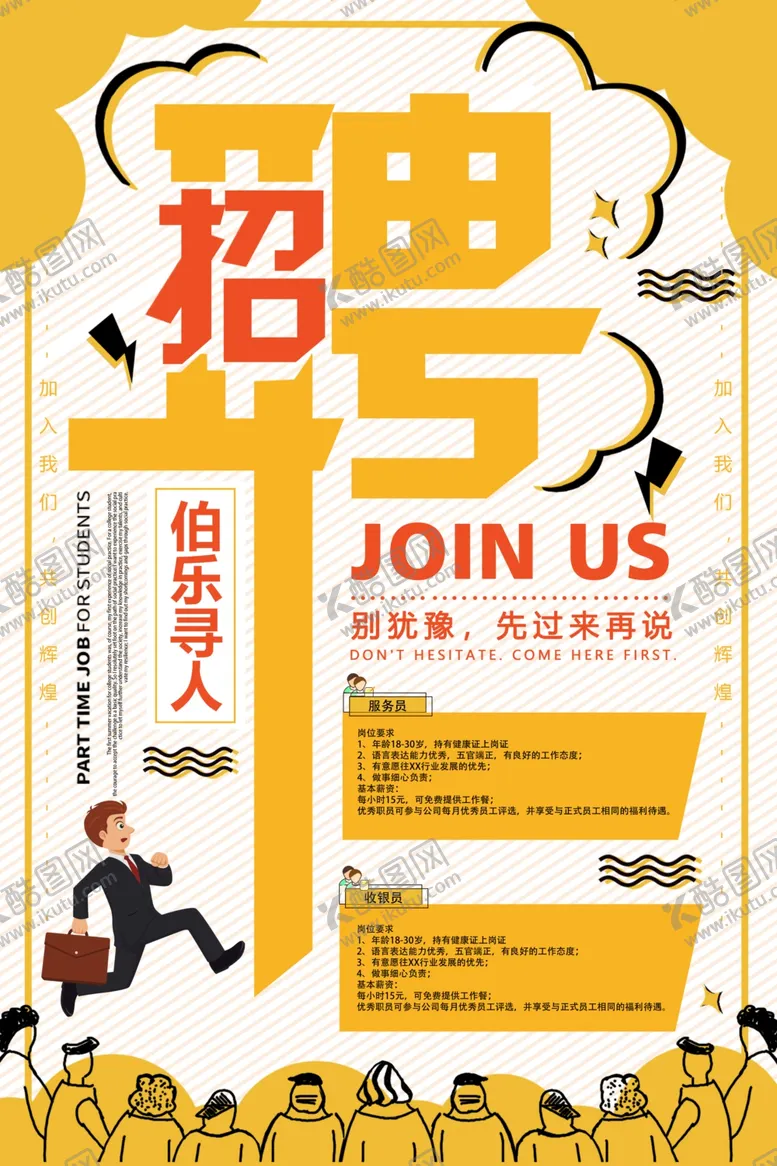 编号：38801606251222188962【酷图网】源文件下载-招聘海报