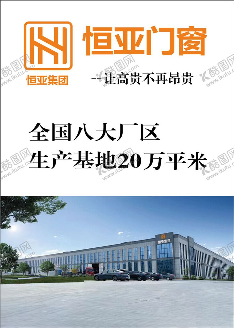 编号：89847202100957506824【酷图网】源文件下载-恒亚门窗厂区宣传