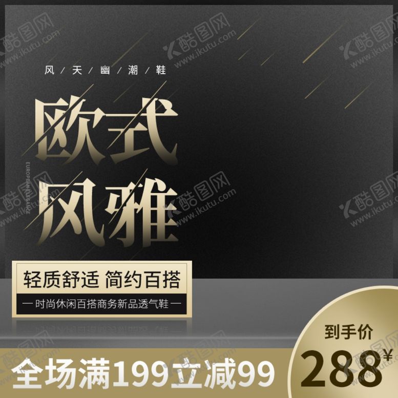 编号：26072706170643037092【酷图网】源文件下载-欧式男鞋主图