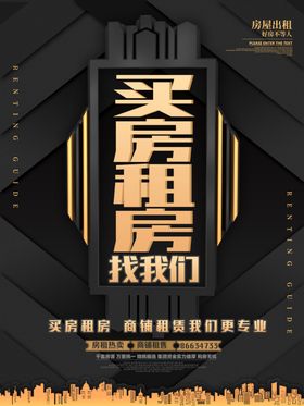 高端黑金大气房地产海报买房找我