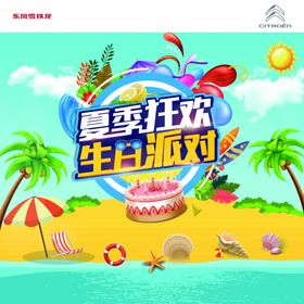 夏日狂欢生日派对海报