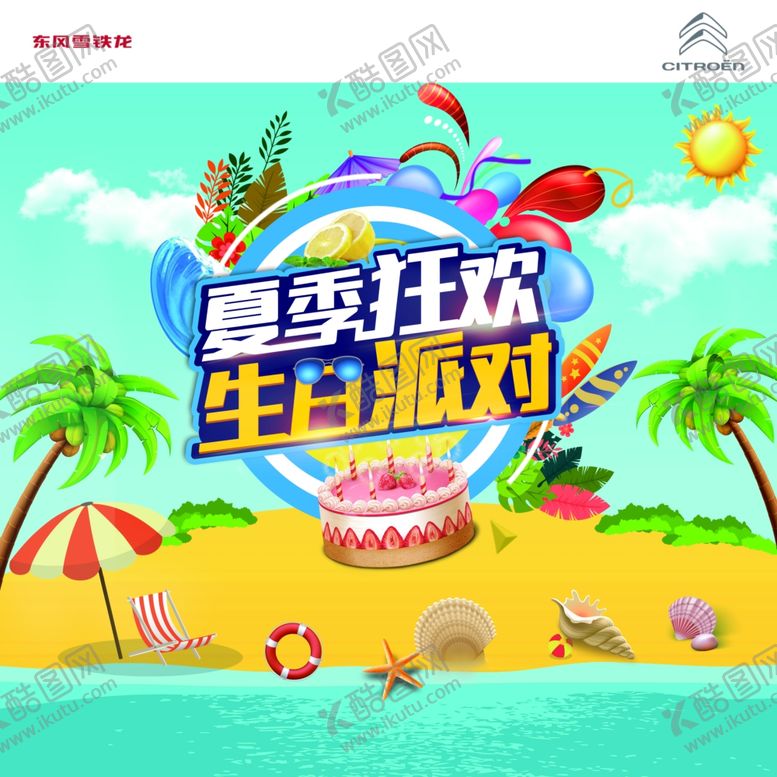 编号：43239210241441126400【酷图网】源文件下载-夏日狂欢生日派对海报