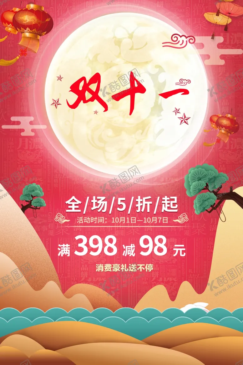 编号：14773004250919243531【酷图网】源文件下载-双十一海报