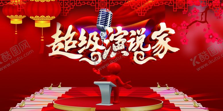 编号：94534710021734194837【酷图网】源文件下载-演讲海报