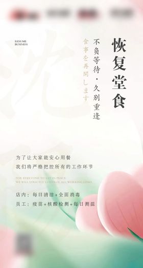 疫情恢复堂食营业海报