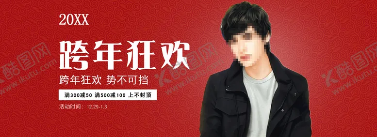 编号：73962809250840356913【酷图网】源文件下载-跨年狂欢