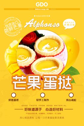 芒果蛋挞海报