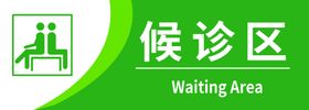 编号：80923109281007115704【酷图网】源文件下载-候诊室