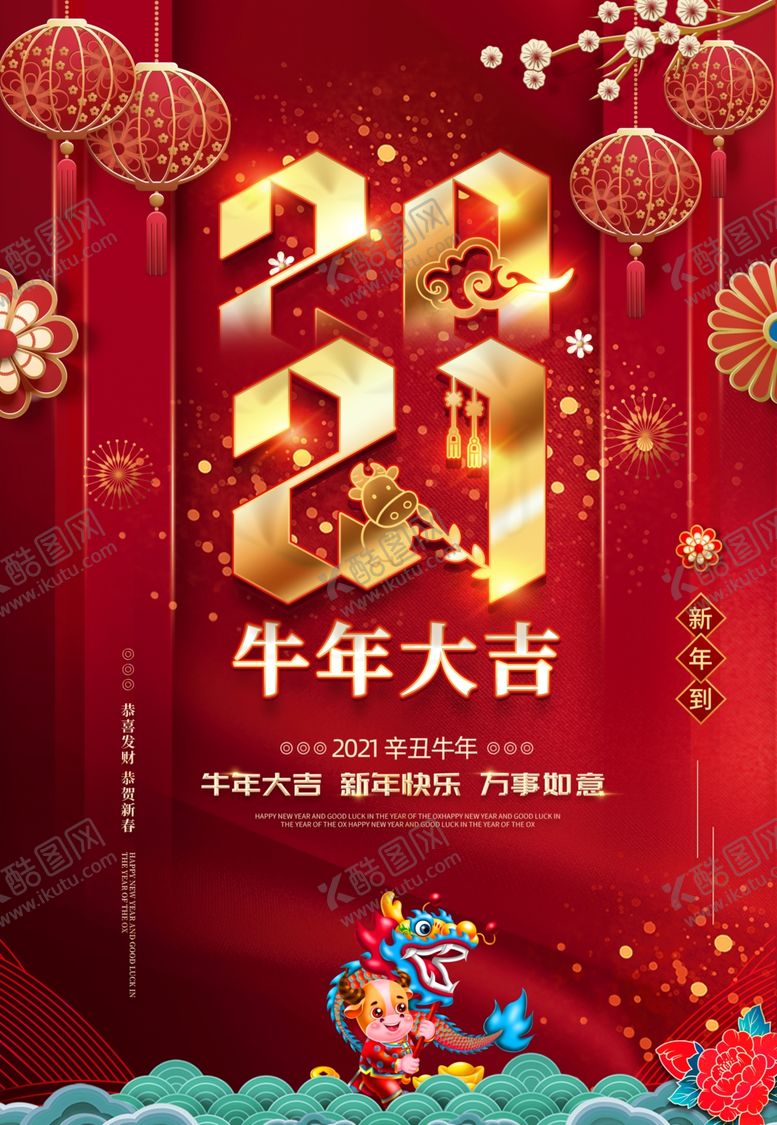 编号：30332504181400162467【酷图网】源文件下载-2021牛年海报