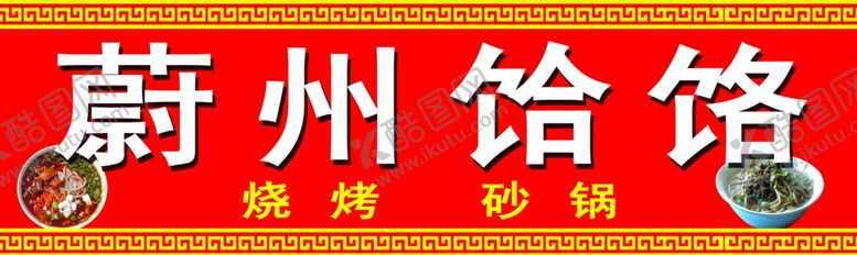 编号：99782209292220562447【酷图网】源文件下载-饸烙面门头