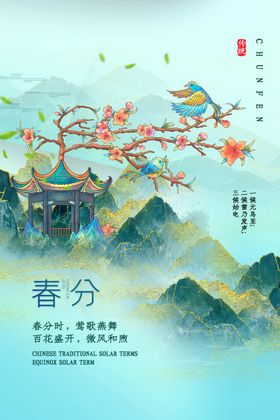 春分时节山水花鸟图