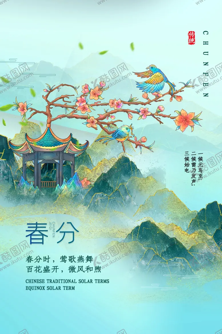 编号：95027304071628036193【酷图网】源文件下载-春分时节山水花鸟图