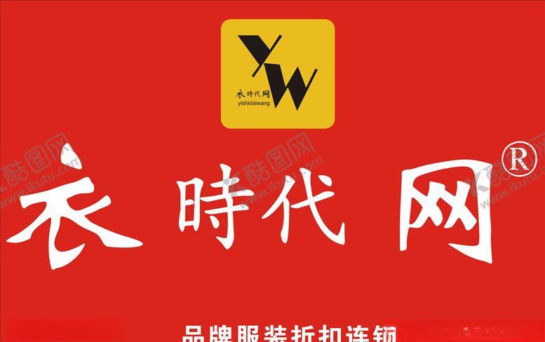 编号：93015305190731227636【酷图网】源文件下载-衣时代网广告牌