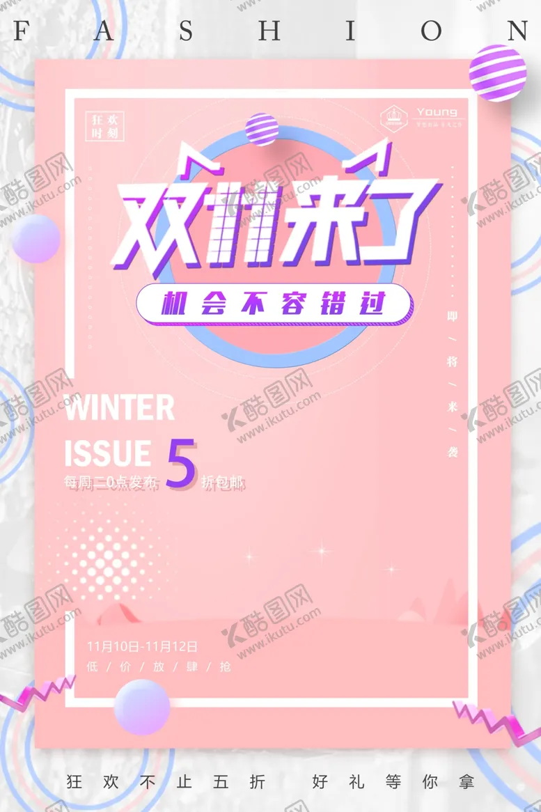 编号：98386106290802306138【酷图网】源文件下载-双11促销海报
