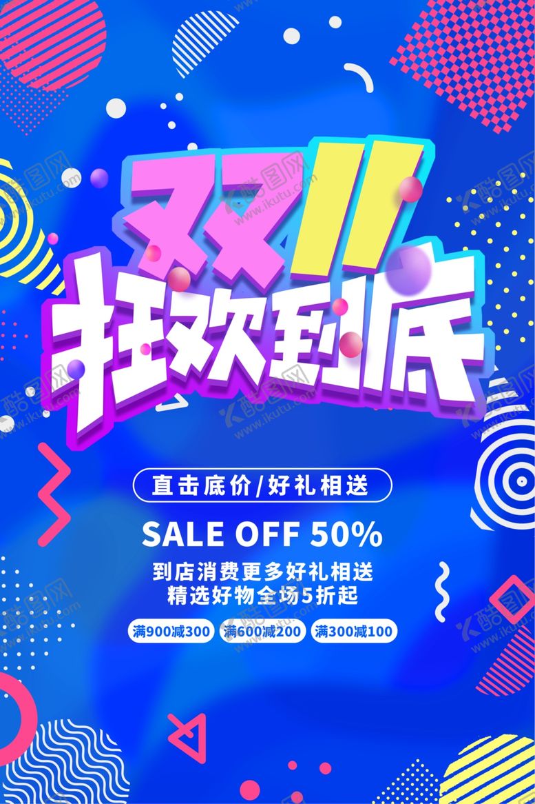 编号：11469509191156446229【酷图网】源文件下载-双十一