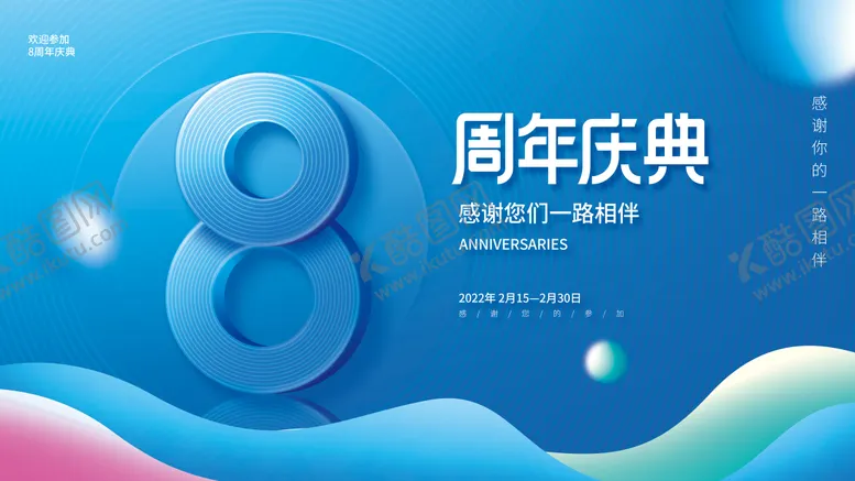 编号：42331511210516482753【酷图网】源文件下载-周年庆展板