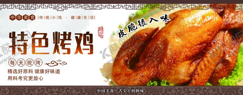 编号：76542401251800103702【酷图网】源文件下载-特色烤鸡