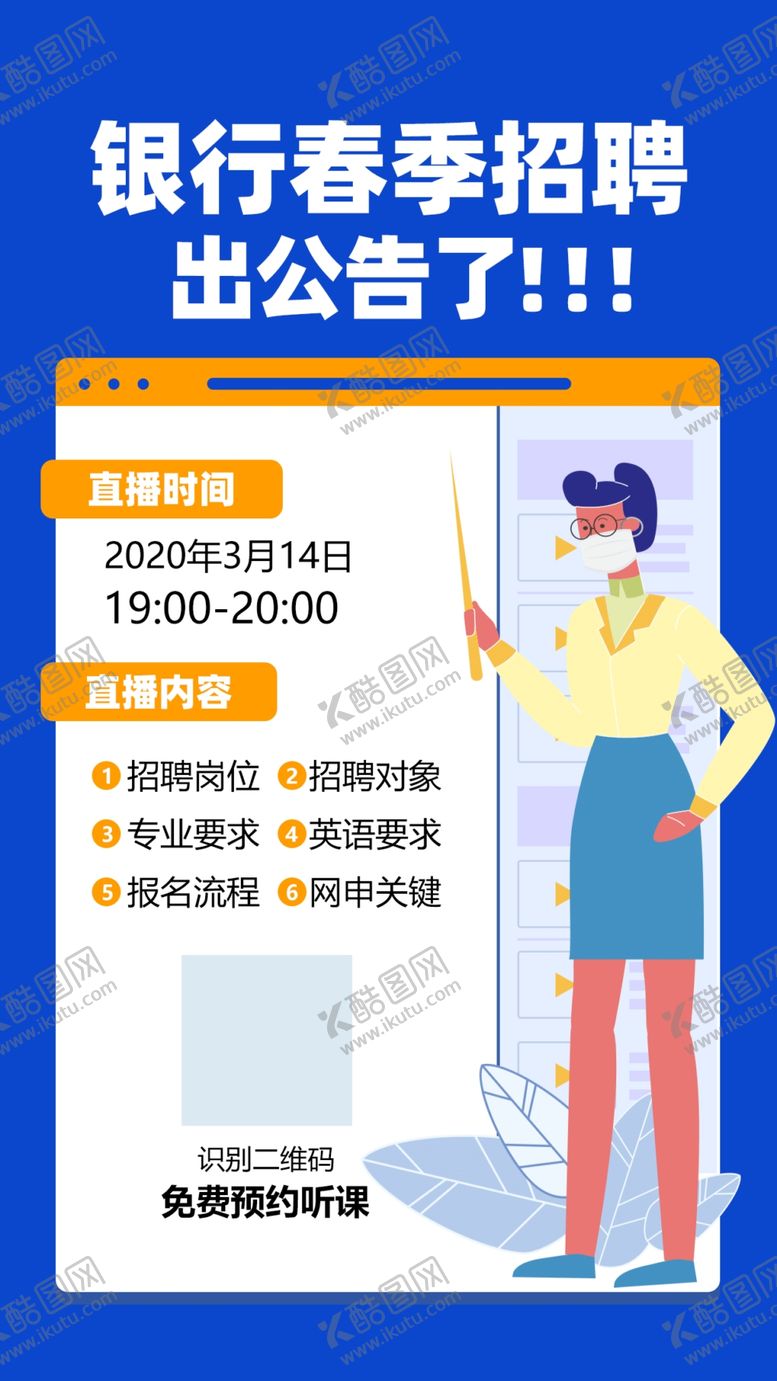 编号：43918007041055071197【酷图网】源文件下载-银行春季招聘直播课H5海报