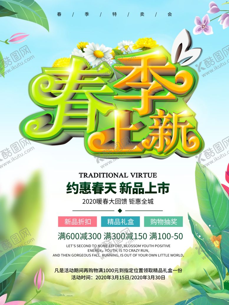 编号：93904810280410428891【酷图网】源文件下载-春季上新