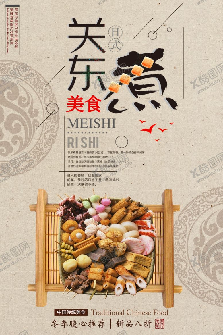 编号：15551806261031298508【酷图网】源文件下载-关东煮