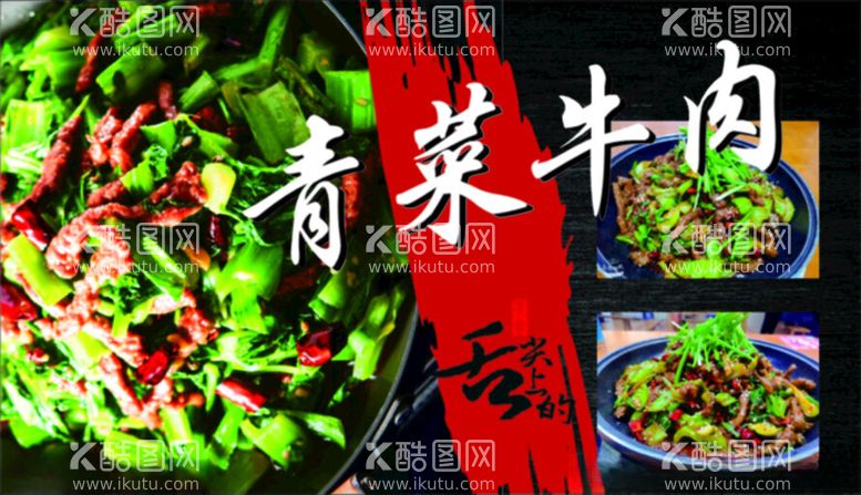 编号：22061412220041409890【酷图网】源文件下载-青菜牛肉