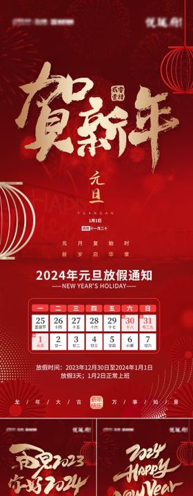 2024年元旦放假通知海报